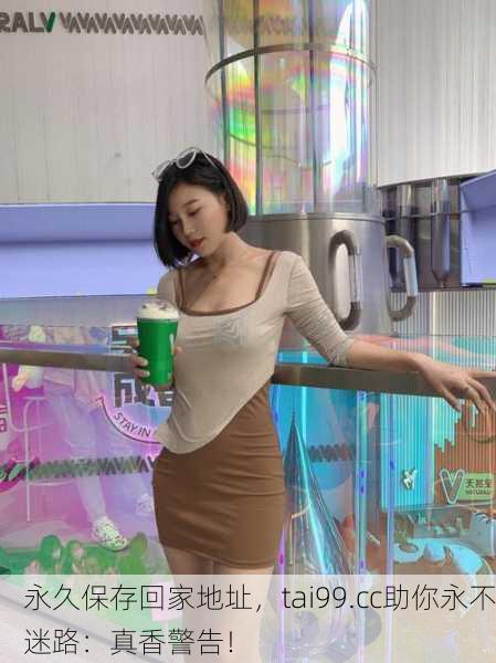 永久保存回家地址，tai99.cc助你永不迷路：真香警告！