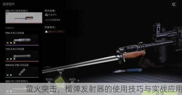 萤火突击，榴弹发射器的使用技巧与实战应用