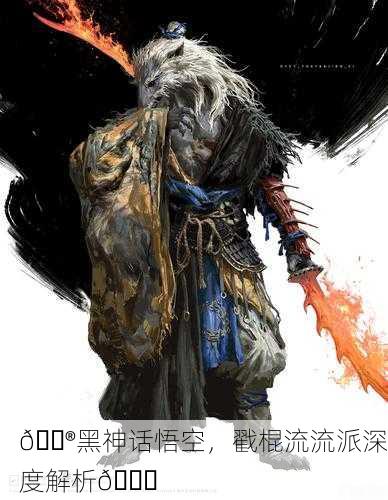 🎮黑神话悟空，戳棍流流派深度解析🌊