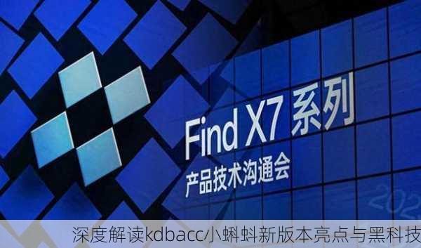 深度解读kdbacc小蝌蚪新版本亮点与黑科技