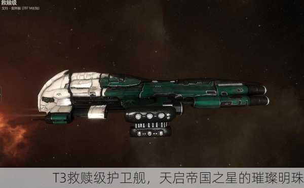 T3救赎级护卫舰，天启帝国之星的璀璨明珠