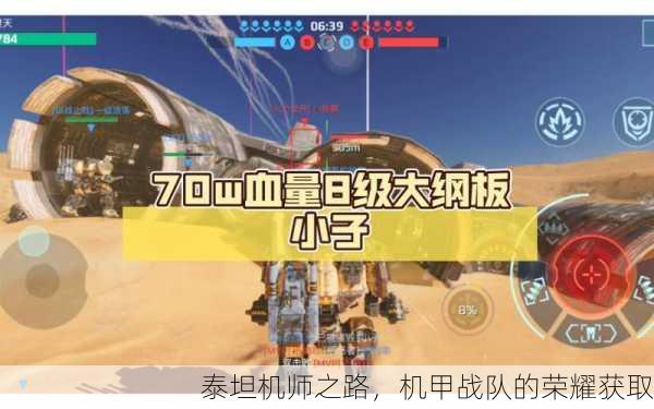 泰坦机师之路，机甲战队的荣耀获取