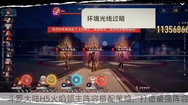 斗罗大陆H5火焰领主阵容搭配策略，打造最强阵容