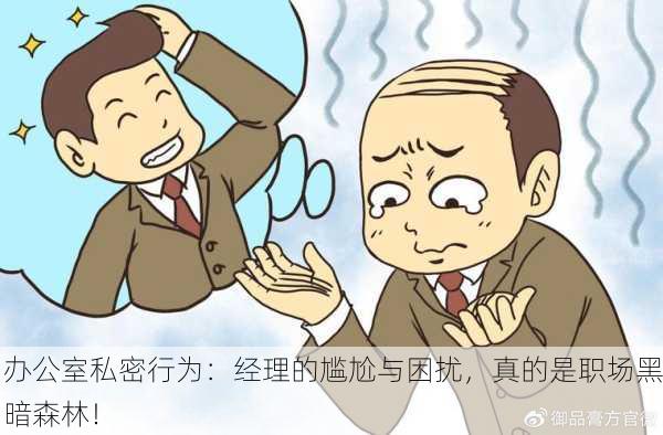 办公室私密行为：经理的尴尬与困扰，真的是职场黑暗森林！