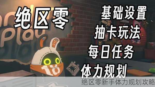 绝区零新手体力规划攻略