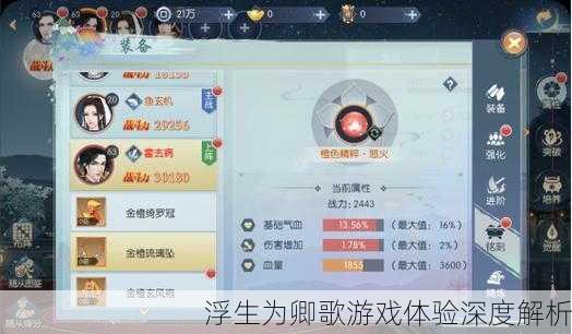 浮生为卿歌游戏体验深度解析