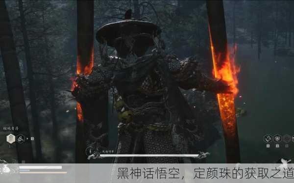 黑神话悟空，定颜珠的获取之道