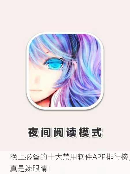 晚上必备的十大禁用软件APP排行榜，真是辣眼睛！