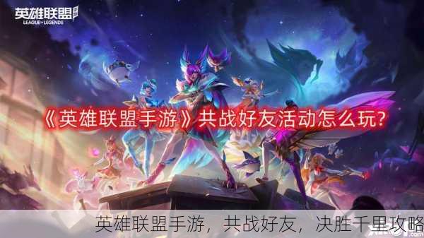 英雄联盟手游，共战好友，决胜千里攻略