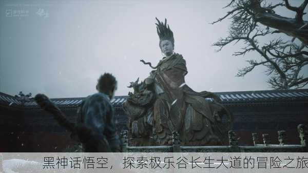 黑神话悟空，探索极乐谷长生大道的冒险之旅