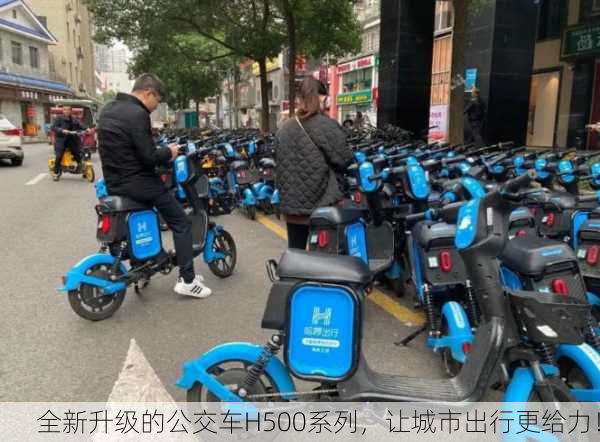 全新升级的公交车H500系列，让城市出行更给力！