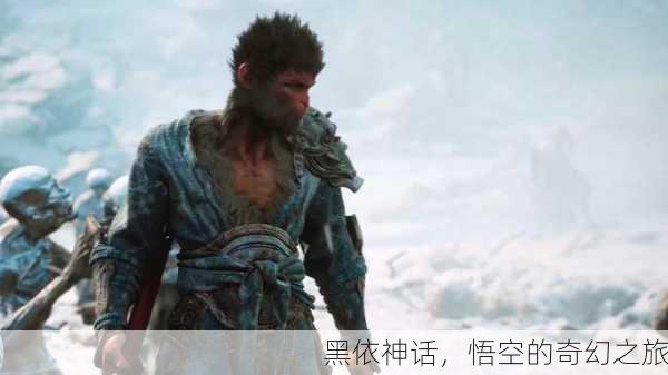 黑依神话，悟空的奇幻之旅
