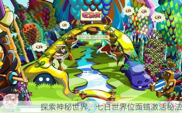 探索神秘世界，七日世界位面锚激活秘法