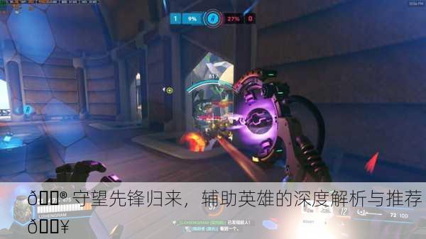 🎮 守望先锋归来，辅助英雄的深度解析与推荐 🔥