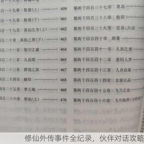 修仙外传事件全纪录，伙伴对话攻略