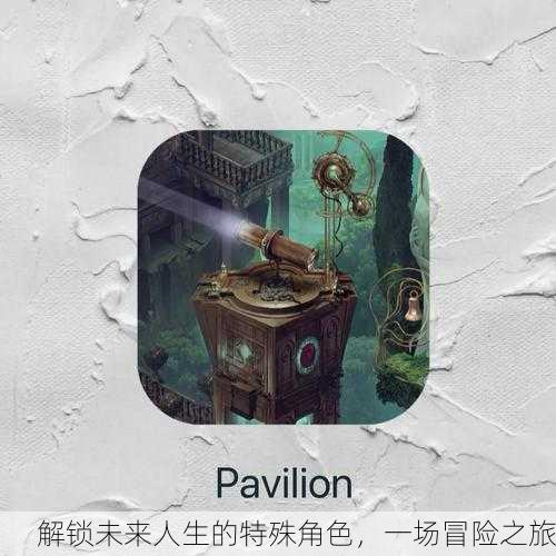 解锁未来人生的特殊角色，一场冒险之旅