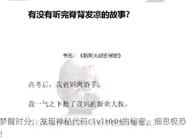 梦醒时分：发现神秘代码c1v1HHH的秘密，细思极恐！