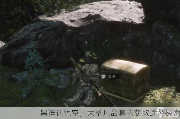黑神话悟空，大圣凡品套的获取途径探索