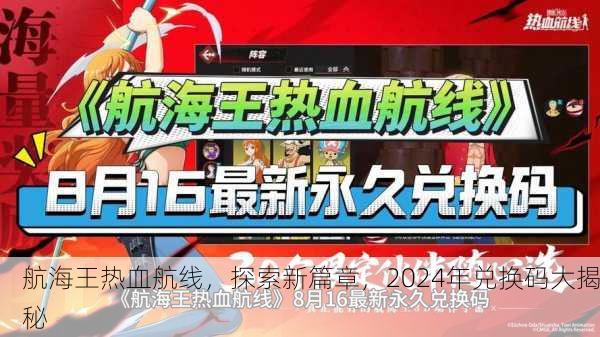 航海王热血航线，探索新篇章，2024年兑换码大揭秘