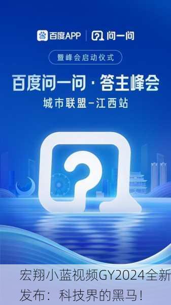 宏翔小蓝视频GY2024全新发布：科技界的黑马！