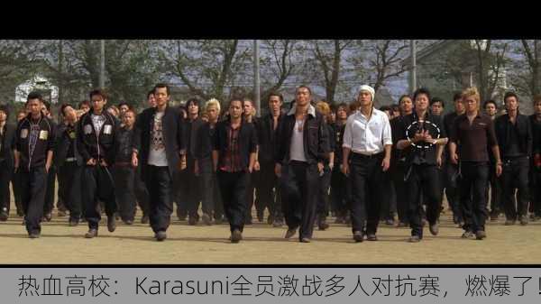 热血高校：Karasuni全员激战多人对抗赛，燃爆了！