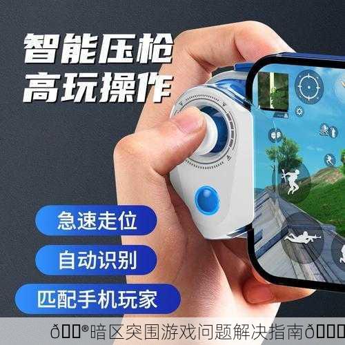 🎮暗区突围游戏问题解决指南🔄