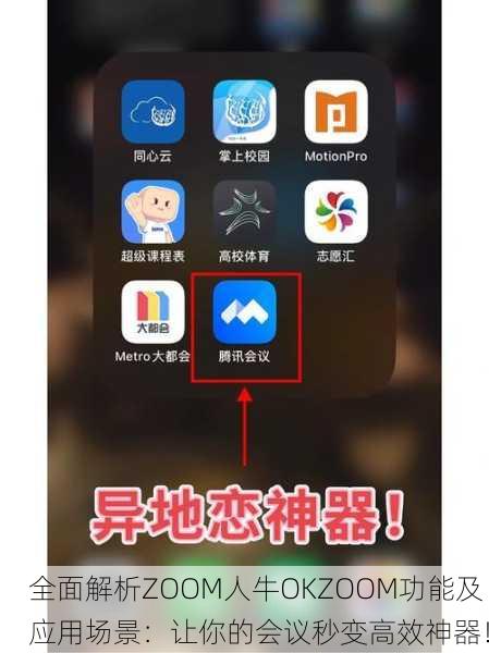 全面解析ZOOM人牛OKZOOM功能及应用场景：让你的会议秒变高效神器！