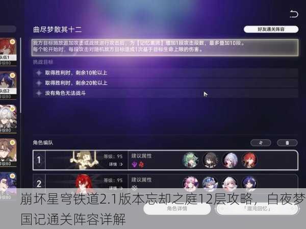崩坏星穹铁道2.1版本忘却之庭12层攻略，白夜梦国记通关阵容详解