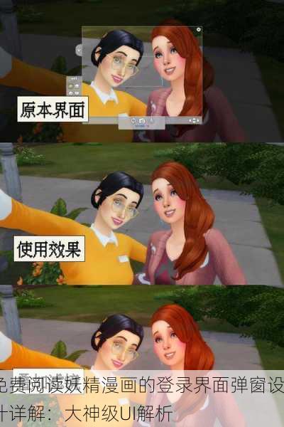 免费阅读妖精漫画的登录界面弹窗设计详解：大神级UI解析