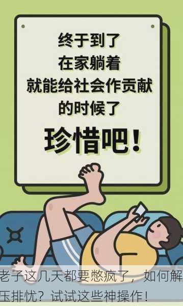 老子这几天都要憋疯了，如何解压排忧？试试这些神操作！