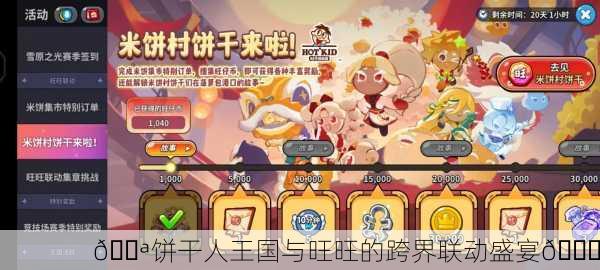 🍪饼干人王国与旺旺的跨界联动盛宴🎉
