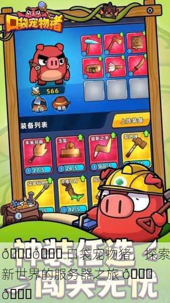 🐖🎉 口袋宠物猪，探索新世界的服务器之旅 🎉🐖