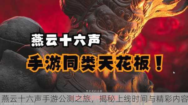 燕云十六声手游公测之旅，揭秘上线时间与精彩内容