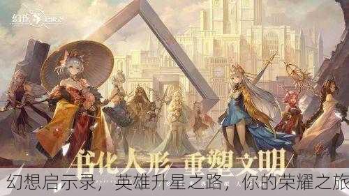 幻想启示录，英雄升星之路，你的荣耀之旅