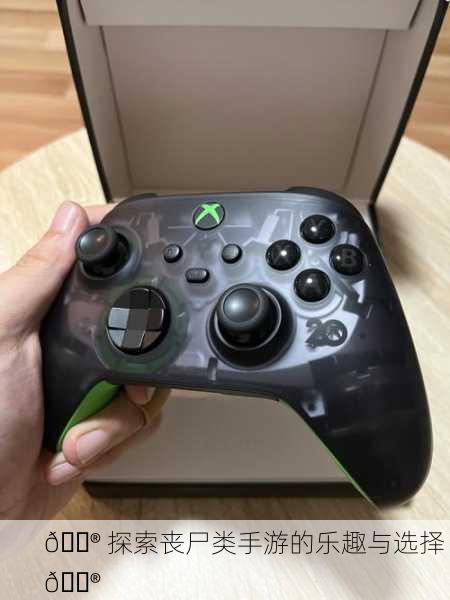 🎮 探索丧尸类手游的乐趣与选择 🎮