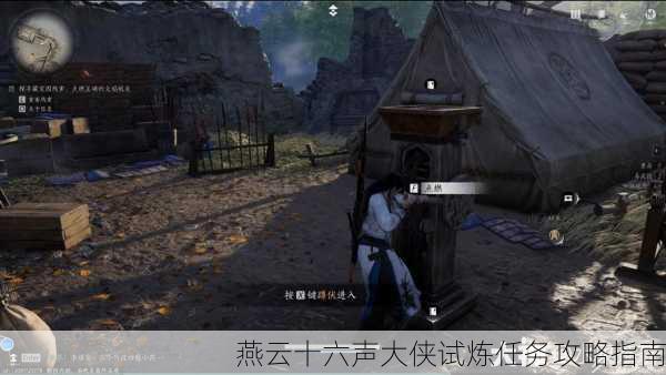 燕云十六声大侠试炼任务攻略指南