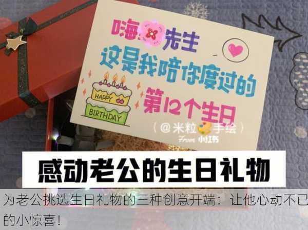 为老公挑选生日礼物的三种创意开端：让他心动不已的小惊喜！