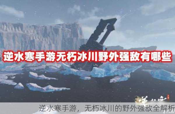 逆水寒手游，无朽冰川的野外强敌全解析