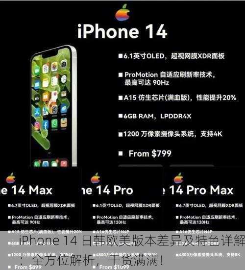 iPhone 14 日韩欧美版本差异及特色详解：全方位解析，干货满满！