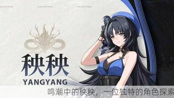 鸣潮中的秧秧，一位独特的角色探索