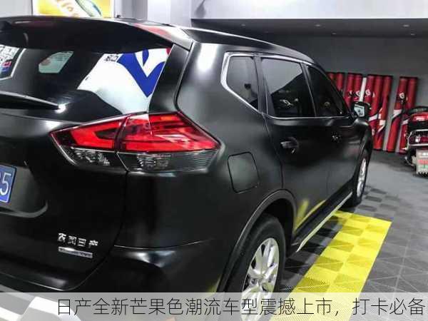 日产全新芒果色潮流车型震撼上市，打卡必备！