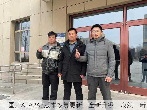 国产A1A2A3版本恢复更新：全新升级，焕然一新！