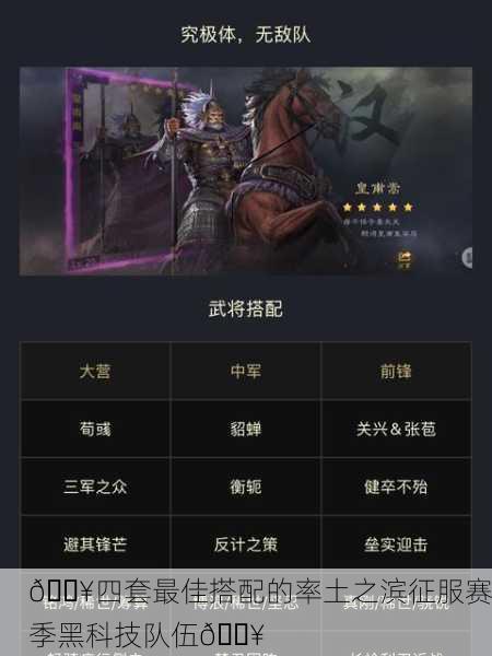 🔥四套最佳搭配的率土之滨征服赛季黑科技队伍🔥