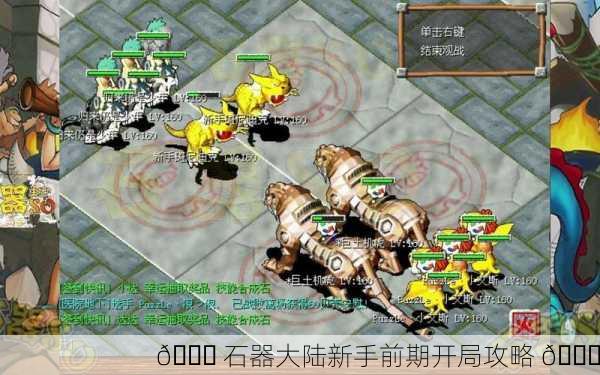 🌏 石器大陆新手前期开局攻略 🎉