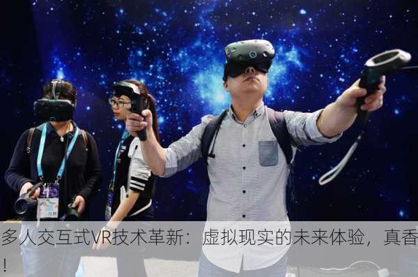 多人交互式VR技术革新：虚拟现实的未来体验，真香！