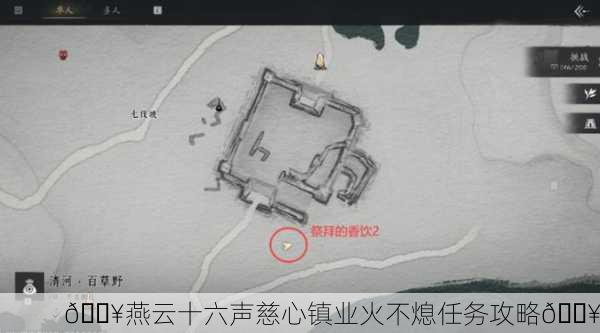 🔥燕云十六声慈心镇业火不熄任务攻略🔥