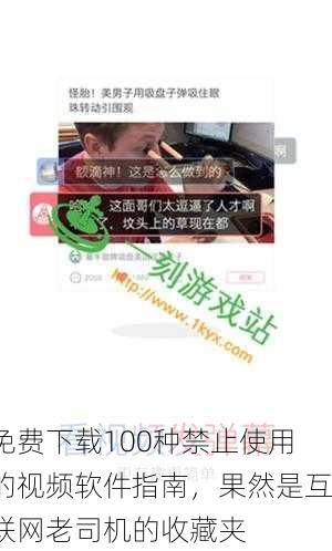 免费下载100种禁止使用的视频软件指南，果然是互联网老司机的收藏夹
