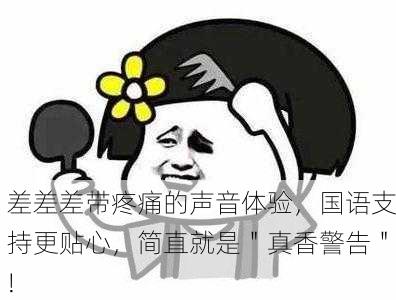 差差差带疼痛的声音体验，国语支持更贴心，简直就是＂真香警告＂!