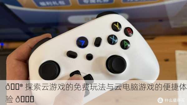 🎮 探索云游戏的免费玩法与云电脑游戏的便捷体验 🚀