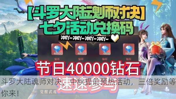斗罗大陆魂师对决，中秋提前预热活动，三倍奖励等你来！